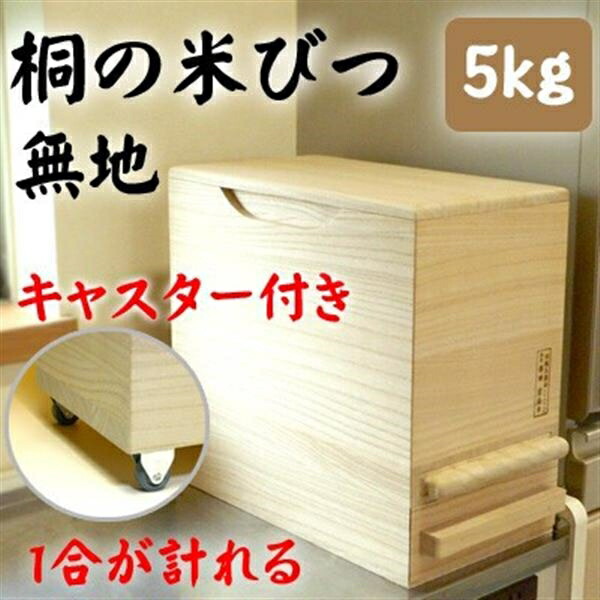 楽天市場】桐製米びつ 30kgサイズ キャスター&一合升すり切り棒付き ...