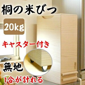 桐製米びつ 一合測定 20kg大いさキャスター付き添い人 無地 米櫃 留河 泉州留河 その他-キッチン用品・食器・調理器具-保存容器・調味料入れ