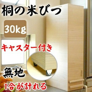 桐製米びつ 一合測定 30kg大いさ キャスター付き添い人 無地 米櫃 留河 泉州留河 保存容器・調味料入れ-キッチン用品・食器・調理器具