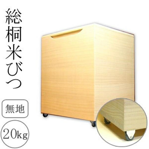 楽天市場】桐製米びつ 30kgサイズ キャスター&一合升すり切り棒付き ...
