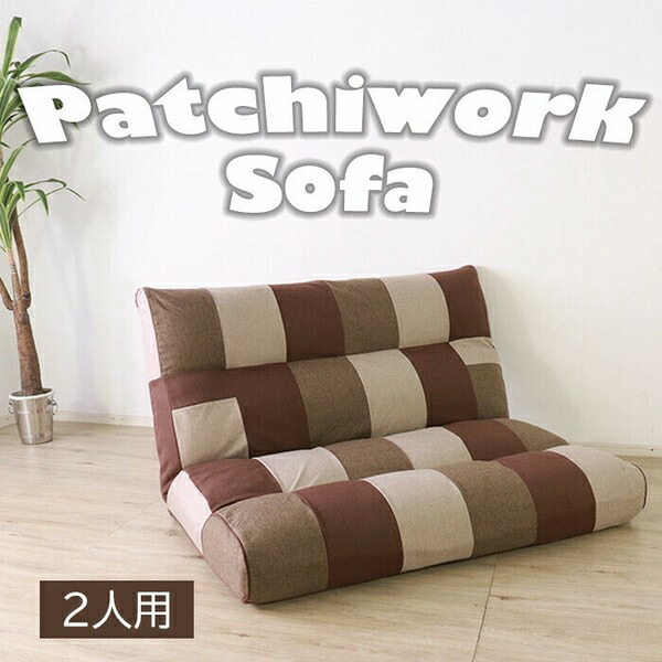 アクセントになるパッチワークソファ 2人掛け シック　リラックスフロアソファ 2P 700DW シック［クロス］