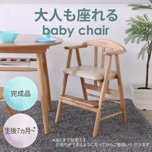 大人も座れるベビーチェア ライトブラウン 　ベビーチェアワイド ライトブラウン TC-201TN LBR