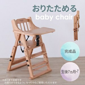 おりたためるベビーチェア ライトブラウン 　折りたたみベビーチェア ライトブラウン TC-202T BR