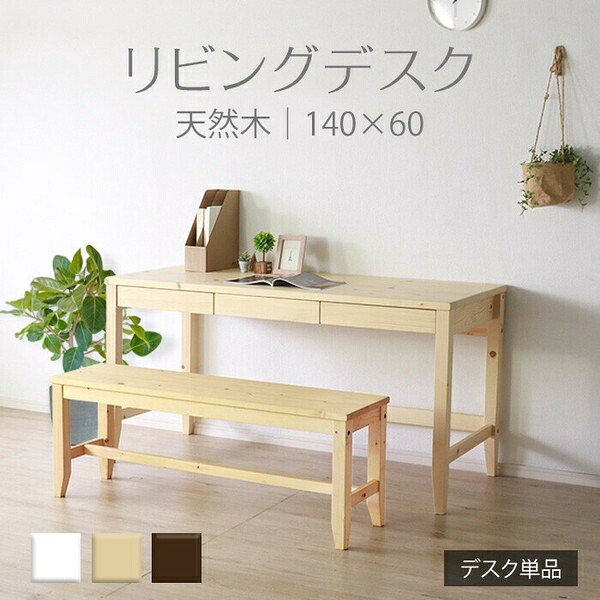 変哲もないリビングデスク 幅140×奥行60cm ナチュラル　デスク 奥行60cm TSD-1503BNA ナチュラル［リモ］