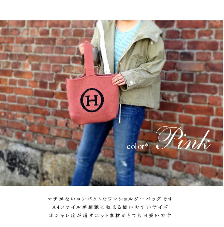選べる9色☆大人色揃いました！＜マチなし＞Hロゴニットのワンハンドル