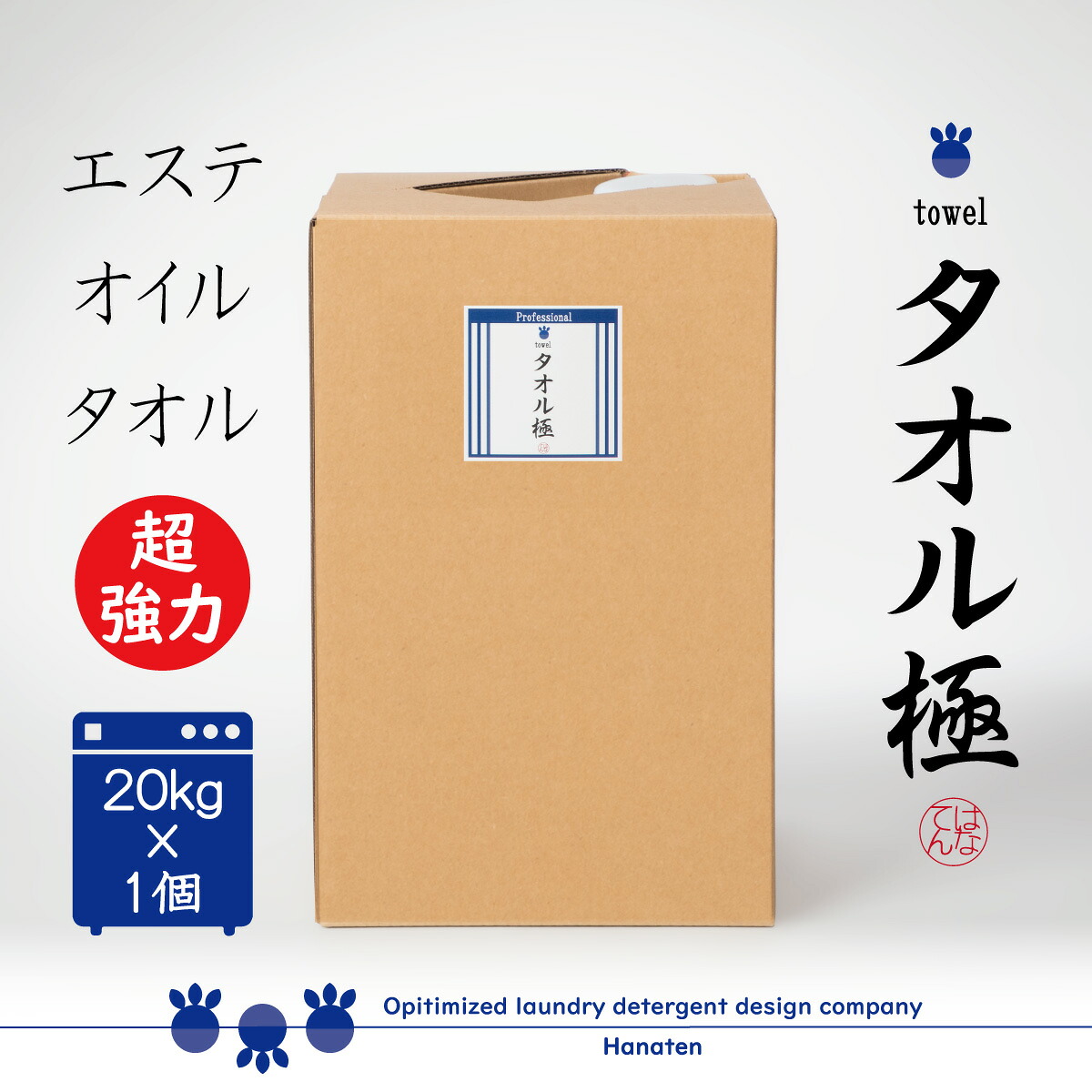 御勤め用 西洋手ぬぐい極 ２０ｋｇ エステ 揉み療治店向け 西洋手ぬぐい専用中性洗剤 洗い濯ぎ師が養成