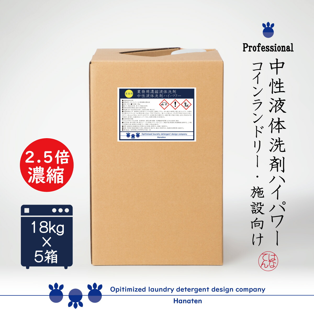 2.5倍濃縮洗剤 中性液体洗剤ハイパワー 18kg×5箱 コインランドリー クリーニング師が開発 送料無料 *沖縄県、北海道、離島への配送不可|Hanaten 店
