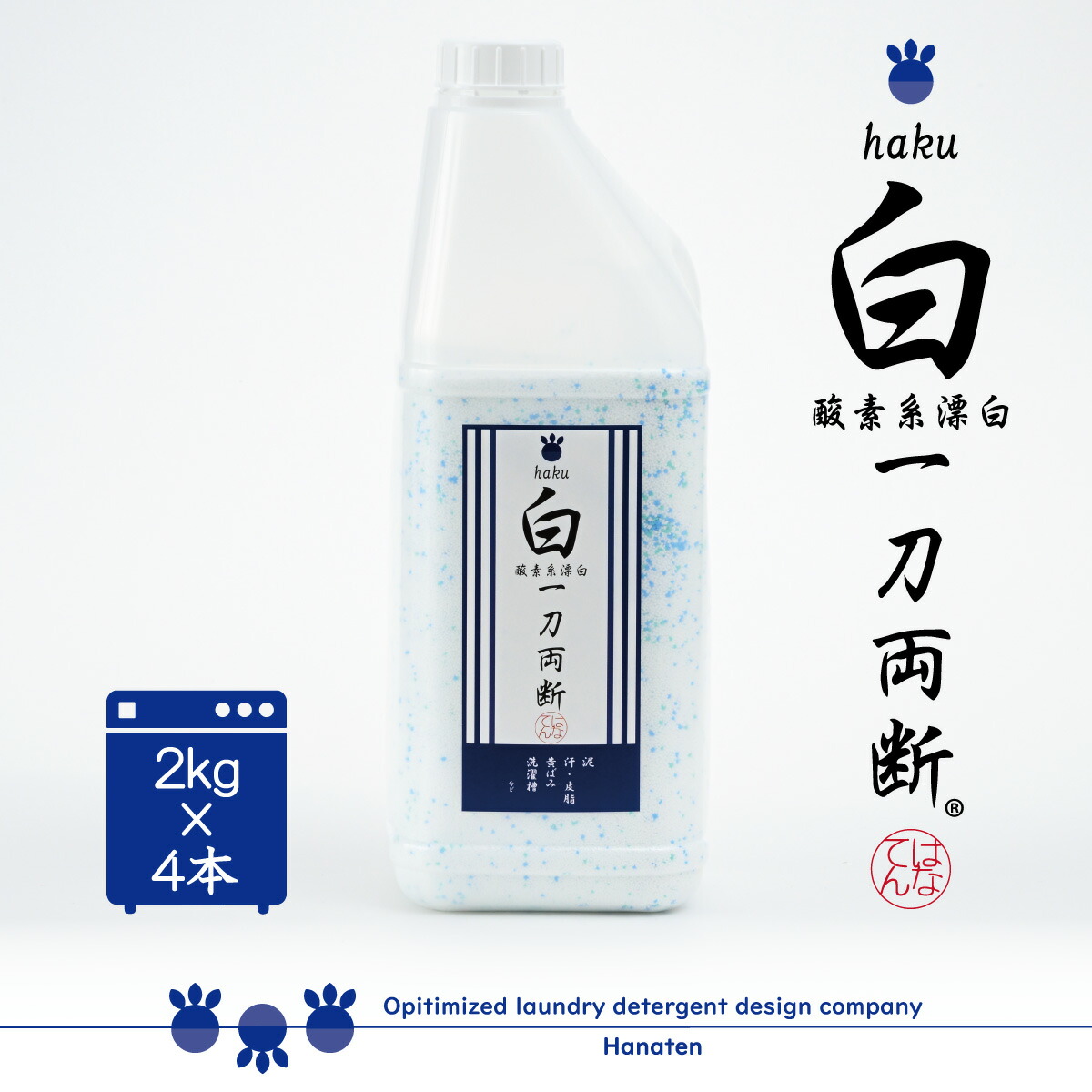 白 -haku- 一刀両断 ２ｋｇ×４本 泥汚れ 油汚れ 洗濯槽 洗剤 クリーニング師が開発 送料無料