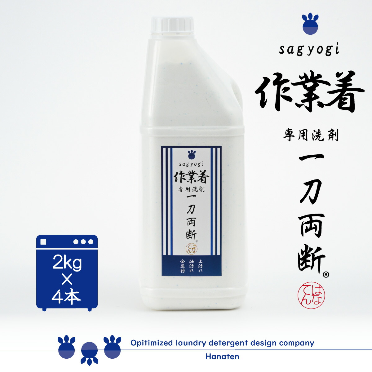 やり方着 -sagyogi- 一刀両断 2kg×4本 やり方服 中性洗剤 繋ぎ 油汚れた状態 金属元素粉 油絵の具 ガンコ汚れた状態  ふるさと納税しっぺい返しに召しかかえる 貨物輸送無料 洗い濯ぎ師が養成