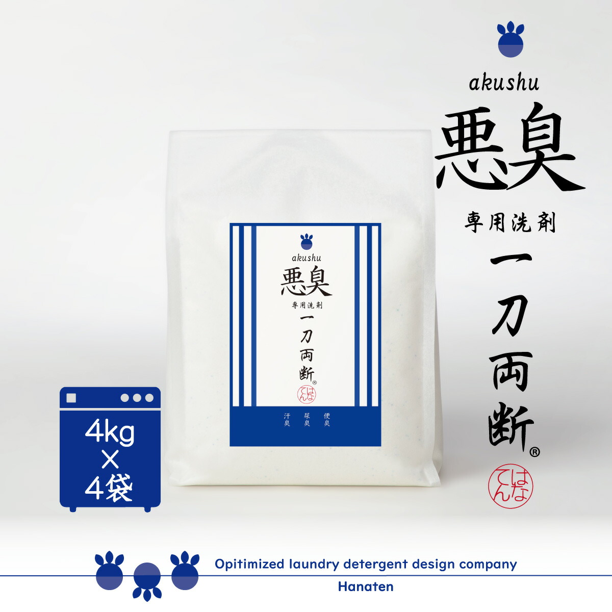 悪臭 -akushu- 一刀両断 4kg×4袋 便臭 尿臭 ケトン臭 洗剤 クリーニング師が開発 送料無料 ふるさと納税返礼品に採用 介護臭 ケトン臭 に最適 14,399円