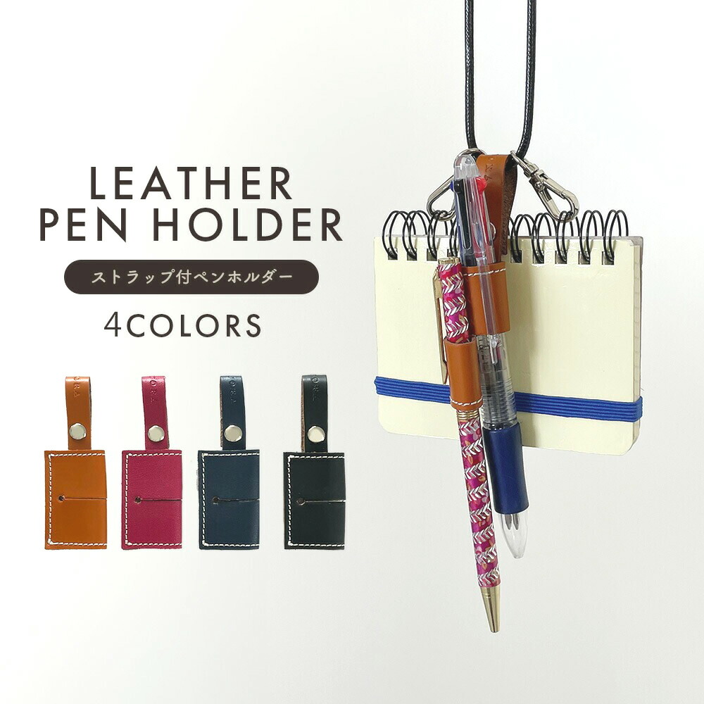 楽天市場】日本製 本革 ペンホルダー 首掛け ネックストラップ 1本差し