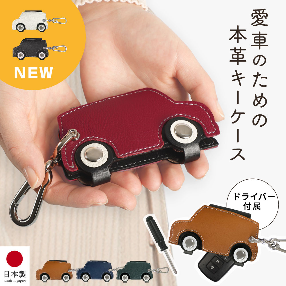 日本製 車 スマートキーケース 本革 車型 スマートキー カラビナ レザー 鍵 車 キーホルダー キーチャーム 大きめ メンズ レディース 男性 女性 車の鍵 おしゃれ 可愛い プレゼント ギフト 高級 ブランド トヨタ ホンダ スズキ 日産 HANATORA jpqn