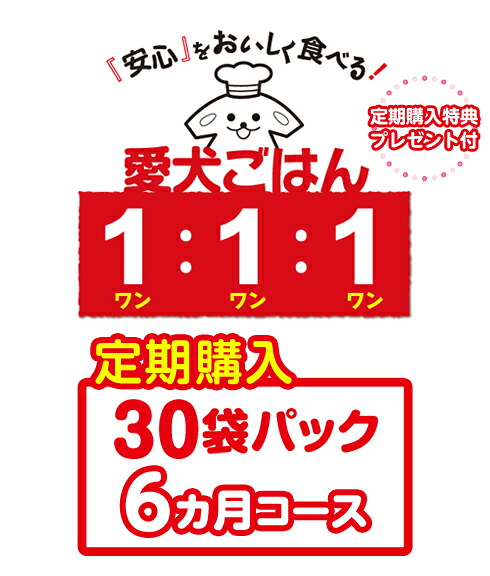 愛犬ごはん1:1:1【30袋パック 6ヶ月コース】 犬 ペット 手作り ごはん 無添加