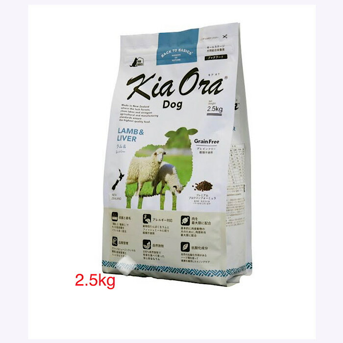 新商いもの☆ KiaOra Dog 子ヒツジ＆生き肝 2.5kg キアオラ ドッグフード 高たんぱく質 禾穀類不当て嵌める 素っ気ないボンネット 涙やけ 愛玩動物ボンネット ドックボンネット 犬ころ 成犬 老犬 老いらく犬 犬のエサ 年がしらボンネット グレインフリー 犬のえさ 犬上げ米 犬用ボンネット 年がしら犬 ヘルシー 消化 思わしい アレルギー反応