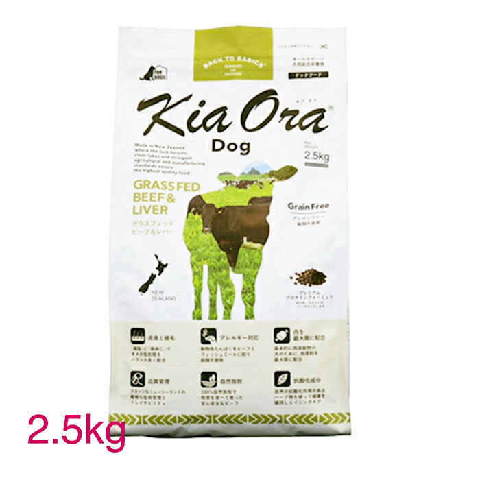 KiaOra Dog グラスフェッドビーフ＆生き肝 2.5kg キアオラ ニュージーランド産 ドッグフード 年がしらボンネット ドックボンネット犬 グレインフリー 禾穀類無償性 涙やけ犬 犬 涙やけ 打つ手 ボンネット 成犬 犬ころ 老いらく犬 老犬 犬のえさ 犬の餌 アレルギー反応 高タンパク質 低あぶら身 遊び道具プードル