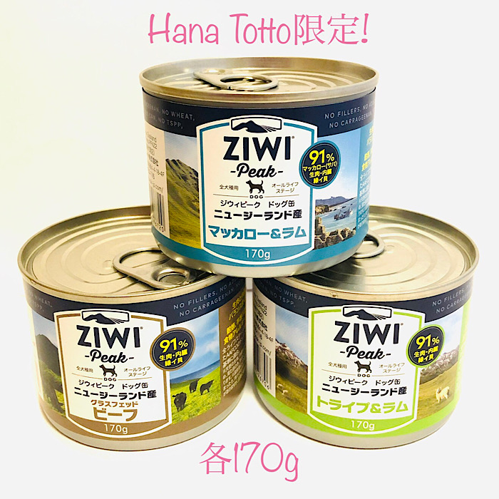 楽天市場 Hanatotto限定 ドック3缶セット Ziwi Peak ジウィピーク ドッグフード ペットフード ウェットフード ご飯 犬用缶詰 成犬用ドッグフード 犬餌 犬のエサ お試し 缶詰 缶詰め アレルギー シニア犬 高齢犬 大型犬 小型犬 ゴールデンレトリバー チワワ パピー 高