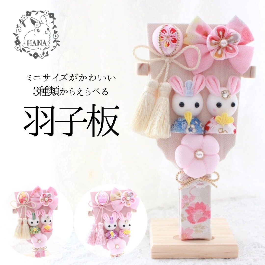 羽子板 スタンド付き お祝い 初節句 ひなまつり お雛様 つまみ細工 ちりめん細工 日本製 お正月 正月 雛祭り うさぎ インテリア コンパクト かわいい おしゃれ ハンドメイド 手作り ピンク 白 赤 緑 青 紫 プレゼント ギフト 贈り物出産祝い ミニサイズ 初正月