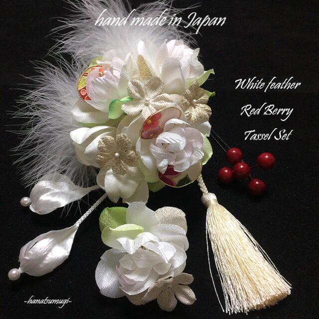 髪飾り 成人式 羽 ちりめん 花 つまみ細工 白 タッセル 南天実玉 4点セット ホワイト 和柄 赤 桃 紫 ワイン 黒 ブラック 金 ゴールド 振袖 手作り ハンドメイド レトロ モダン 大正ロマン パール 組紐 紐 安い 激安 派手