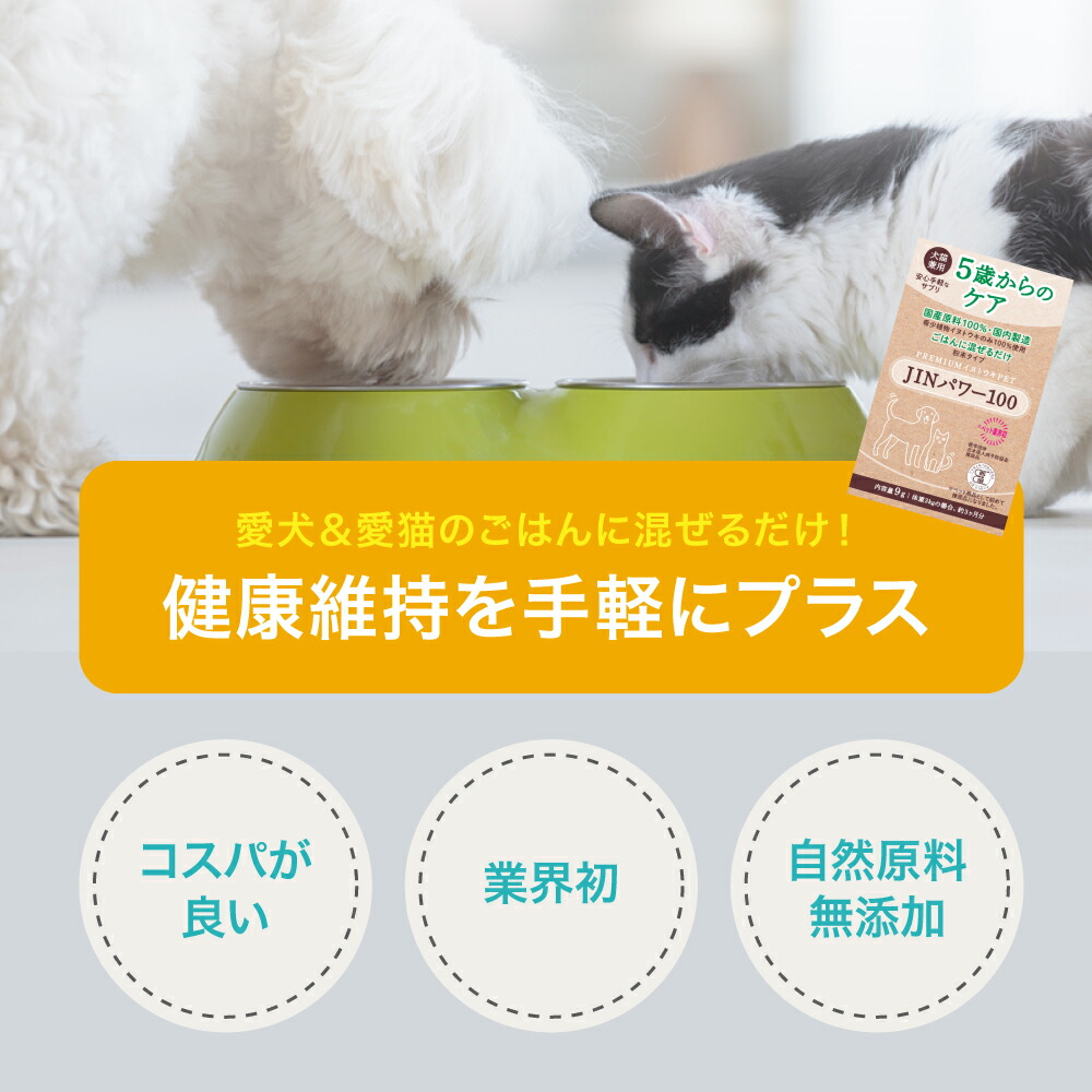 5歳からのケア 『JINパワー100』 イヌトウキ 犬 猫 腎臓 サプリ