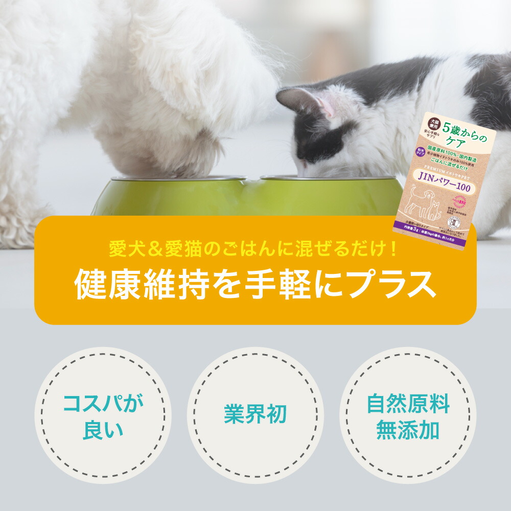 5歳からのケア 『JINパワー100』 イヌトウキ 犬 猫 腎臓 サプリ