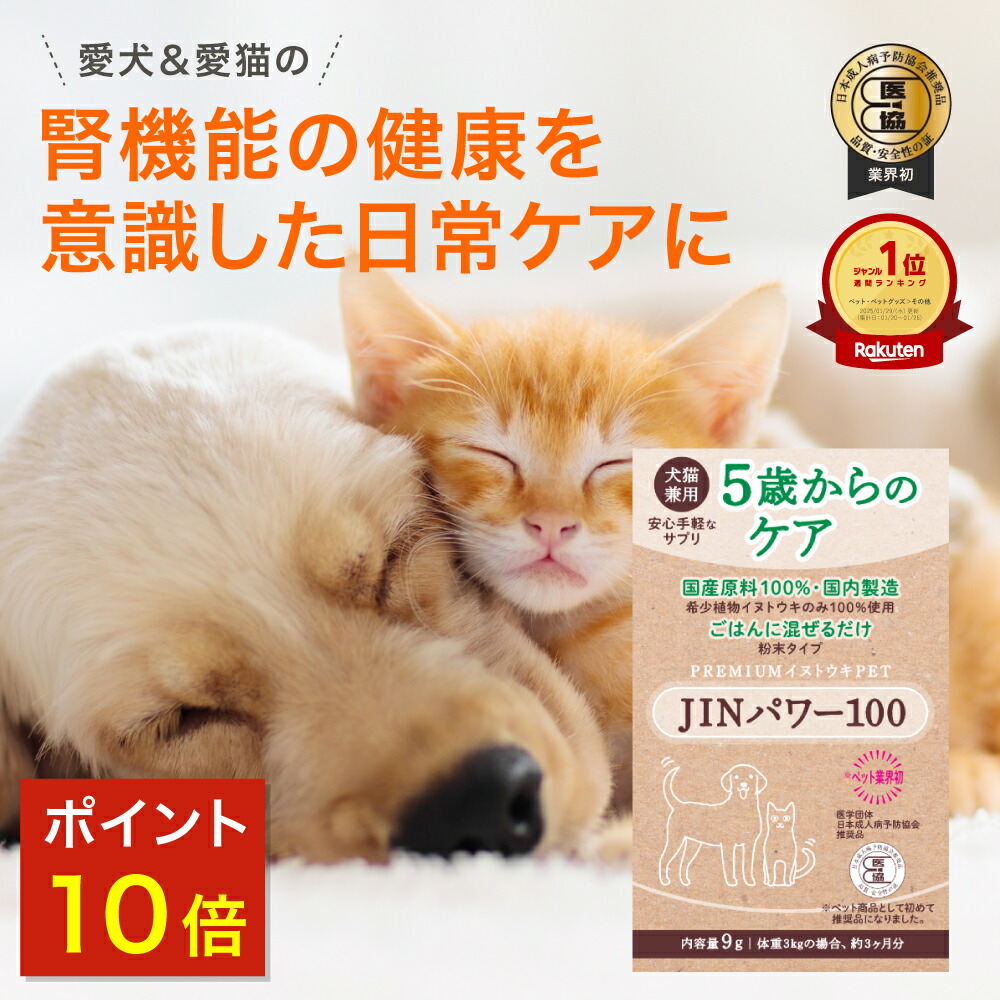 4,950円OFF】 5歳からのケア 『JINパワー100』 イヌトウキ 犬 猫 腎臓