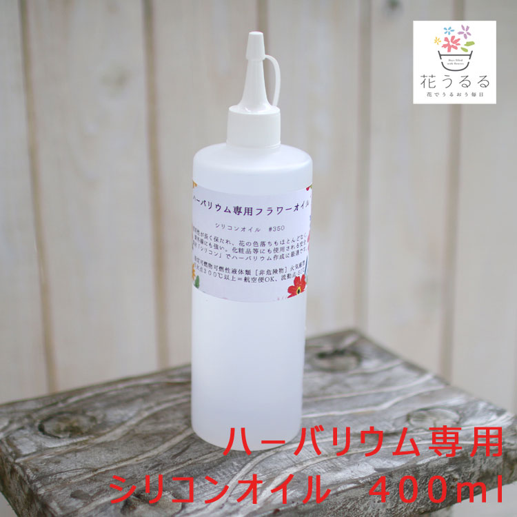 楽天市場 高級 ハーバリウム 専用 オイル400ml トンガリキャップ容器 シリコンオイル ドライフラワー インテリア雑貨 教室 販売 作成 業務用 花うるる 花でうるおう毎日