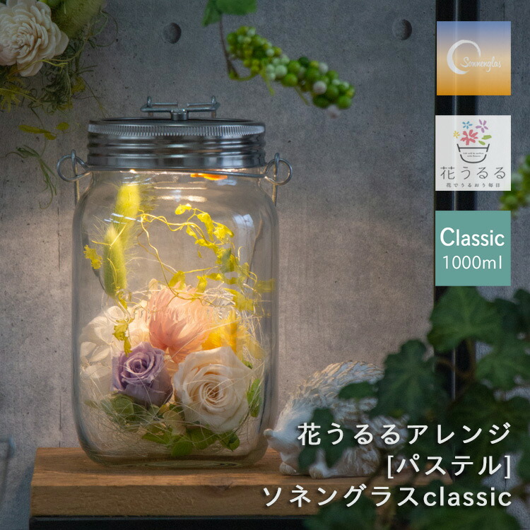 ＼ 母の日 花うるる ／ 即日発送OK ソネングラス×花うるる【パステル】正規代理店(保証書付 1000ml ランタン led ソーラー 充電式 防災 災害用 インテリア 新築祝い ライト おしゃれ 花 フラワーギフト 誕生日 女性 ドライフラワー 瓶