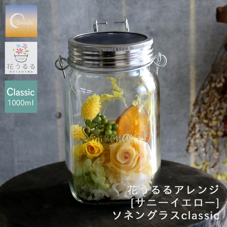 ＼ 母の日 花うるる ／ 即日発送OK ソネングラス×花うるる【サニーイエロー】正規代理店(保証書付 1000ml ランタン led ソーラー 充電式 防災 災害用 インテリア 新築祝い ライト おしゃれ 花 フラワーギフト 誕生日 女性 ドライフラワー 瓶