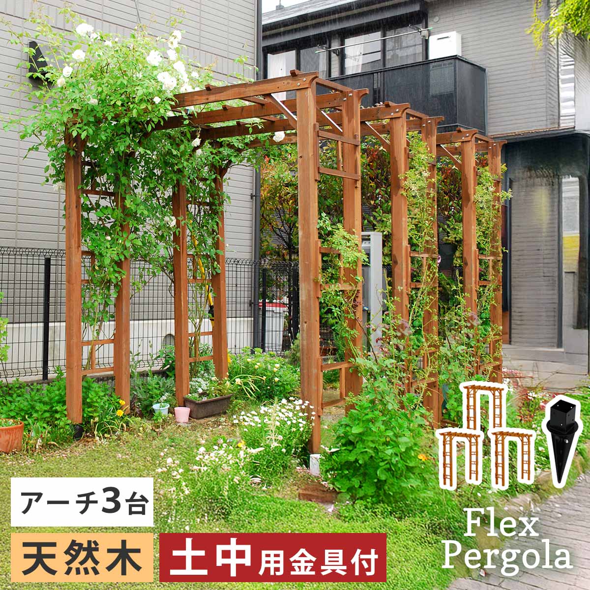 天然木製アーチ 190 3台（土中用金具セット） 「Flex Pergola」（フレックス パーゴラ） FLPG-R1900UB-3PSET アーチ 大型 木製 ウッド 門 ゲート パーゴラ diy バラ 幅190 【住まいスタイル直送品】