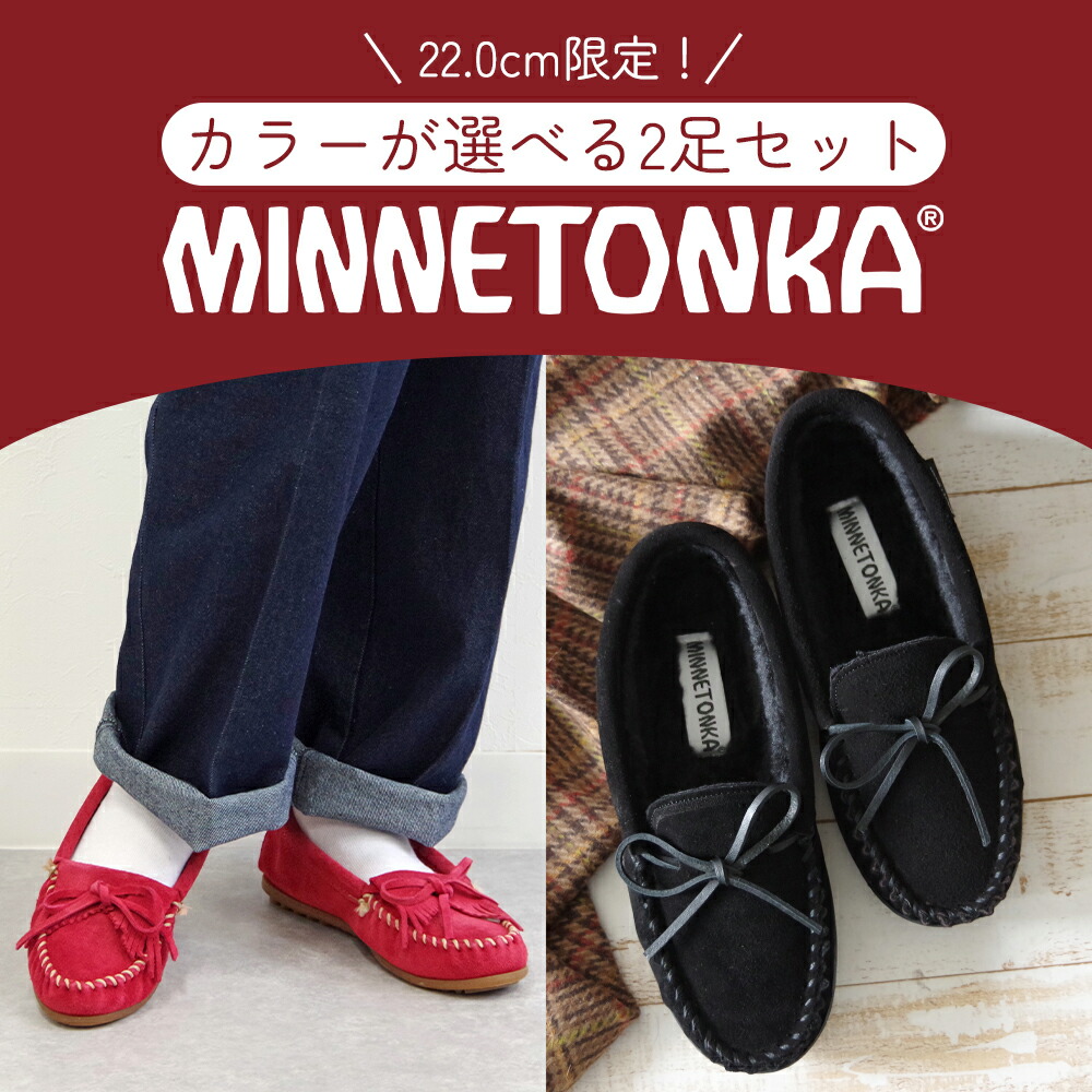 【22.0cm限定！】【選べる2足セット】 MINNETONKA ミネトンカ モカシン 2点セット KILTY キルティ CADENCE ケイデンス 自分で作る レディース HAPPY BAG 福袋 US5.0 22.0cm シンデレラサイズ 小さいサイズ 2025画像