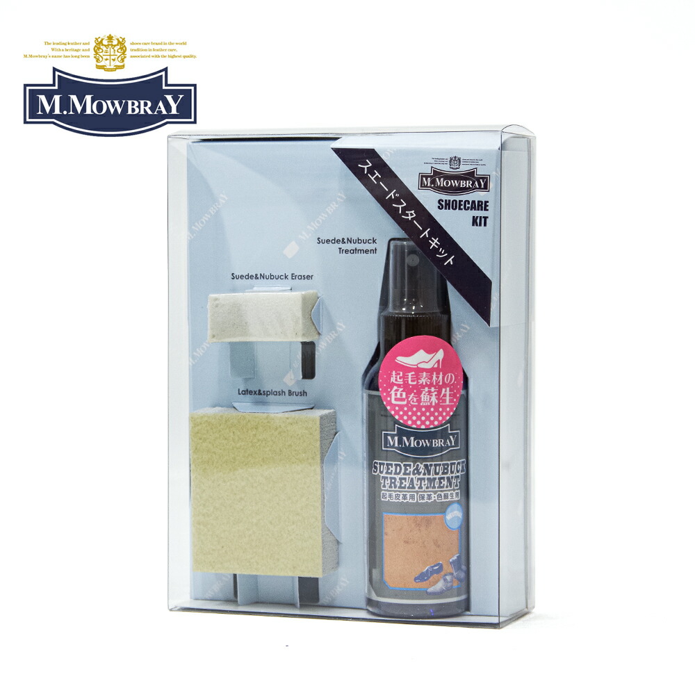 【楽天市場】M.MOWBRAY/エム・モゥブレィ スエードスタートキット 靴磨き シューケア スエード ヌバック 起毛皮革 シューケア用品