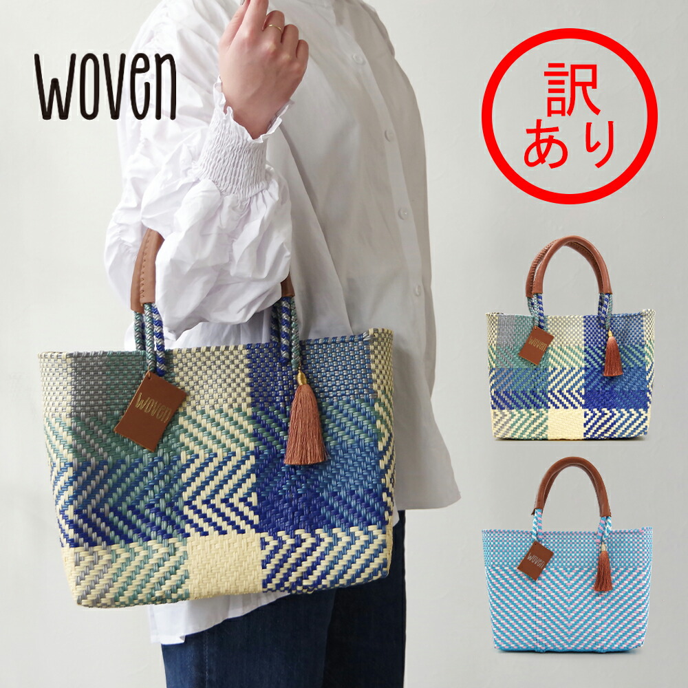 楽天市場】WOVEN ウーヴン メキシコ製 バスケットバッグ