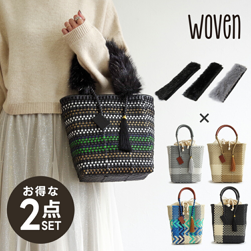 【2点セット】 WOVEN メルカドバッグ × エコファーハンドルカバー お得な2点セット Petite Tote プティトート かごバッグ マルシェバッグ ミニバッグ バッグ ファー バッグアクセサリー 巾着 巾着バッグ ミニサイズ ミニトート もこもこハンドル 秋冬バッグ