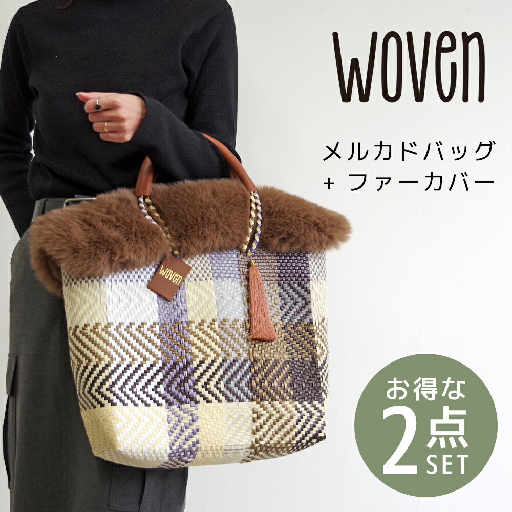 楽天市場】【2点セット SMALL】 WOVEN メルカドバッグ + ファー