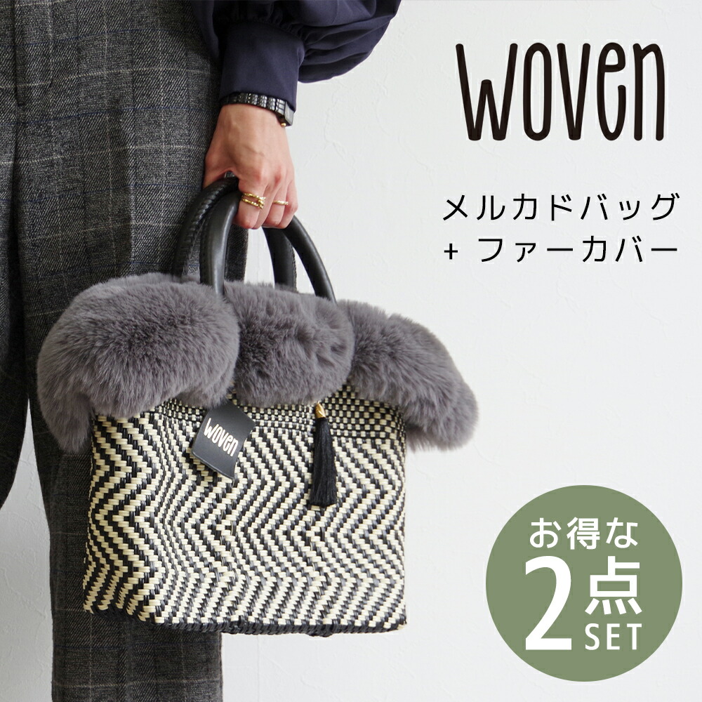 楽天市場】WOVEN ウーヴン メキシコ製 バスケットバッグ メルカドバッグ かごバッグ マルシェバッグ ライニング付き S トートバッグ レディース  バッグ かばん カバン 鞄 A5 ウーブン 裏地付き チャーム レザーハンドル ハンドメイド : SHOE CLOSET