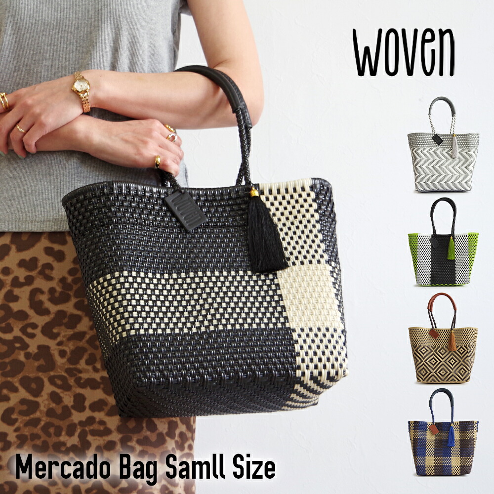 楽天市場】WOVEN ウーヴン メキシコ製 バスケットバッグ