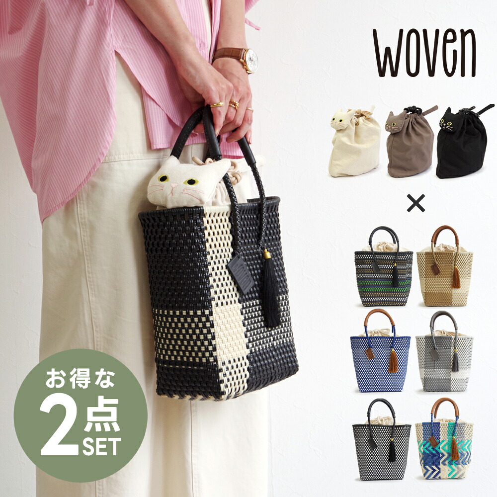 【売上の一部を寄付|保護犬猫支援】【2点セット】 WOVEN メルカドバッグ × キャンバスねこ2WAYバッグ お得な2点セット バスケットバッグ メルカドバッグ かごバッグ ミニバッグ バッグ 猫 ねこ 巾着 巾着バッグ ショルダーバッグ バッグインバッグ 春 GW 旅行 ピクニック|SHOE CLOSET