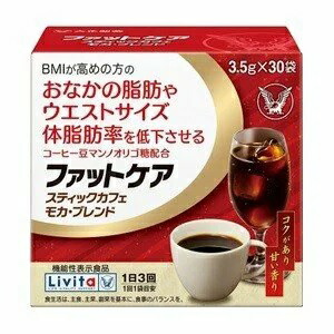 『役立つこと性書きあらわす食料雑貨類』ファットケアスティックカフェモカ・ブレンド3.5Ｇ×30包Ｌｉｖｉｔａ【5個仕かける】
