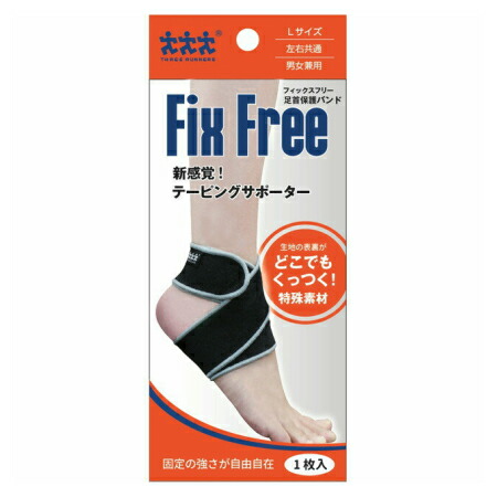 フィックスフリー 足首用 Ｌ【3個セット】 (4974427805028-3)