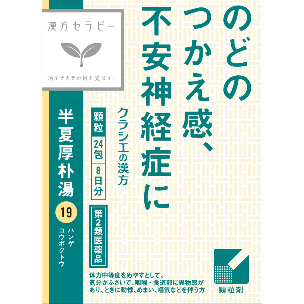 【第2類医薬品】【10個セット】漢方半夏厚朴湯エキス顆粒 24包「クラシエ」|花x花ドラッグ店