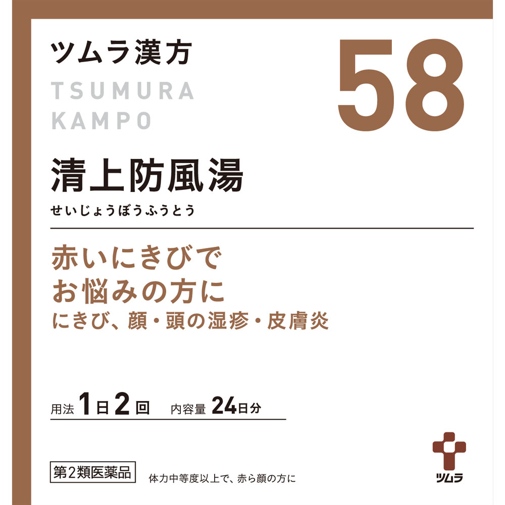 【第2類飲み薬】【10個仕かける】ツムラ漢方(58)清上防風湯抽出エキス細粒 48包 (4987138394583-10)