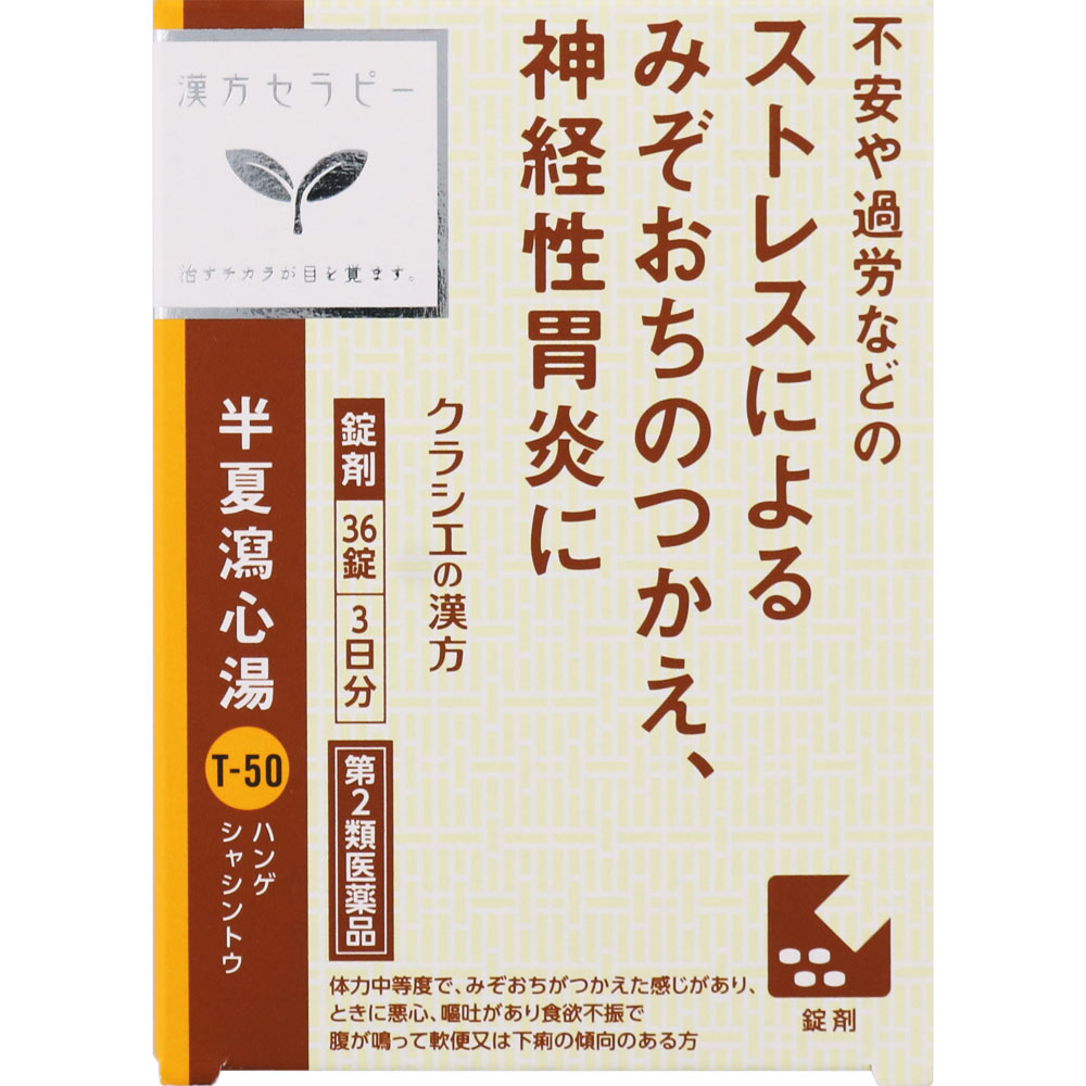 【第2類医薬品】【10個セット】クラシエ薬品 半夏瀉心湯エキスEX錠クラシエ 3日分 36錠 (4987045182884-10)