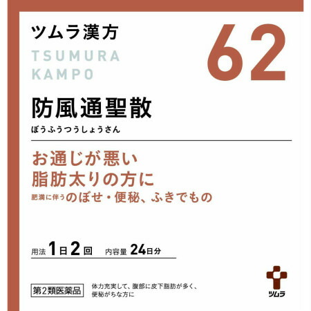 【第2類医薬品】【4個セット】ツムラ ツムラ漢方 (62) 防風通聖散エキス顆粒 48包 24日分 (4987138394620-4)【ヤマト宅急便】|花x花ドラッグ店