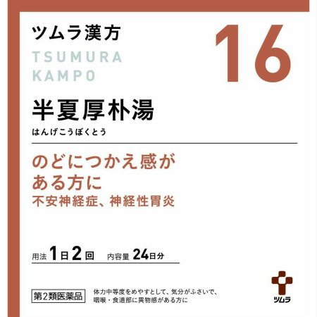 【第2類飲み薬】【10個仕かける】 ツムラ漢方(16)半夏厚朴湯抽出エキス細粒 48包   (4987138394163-10)