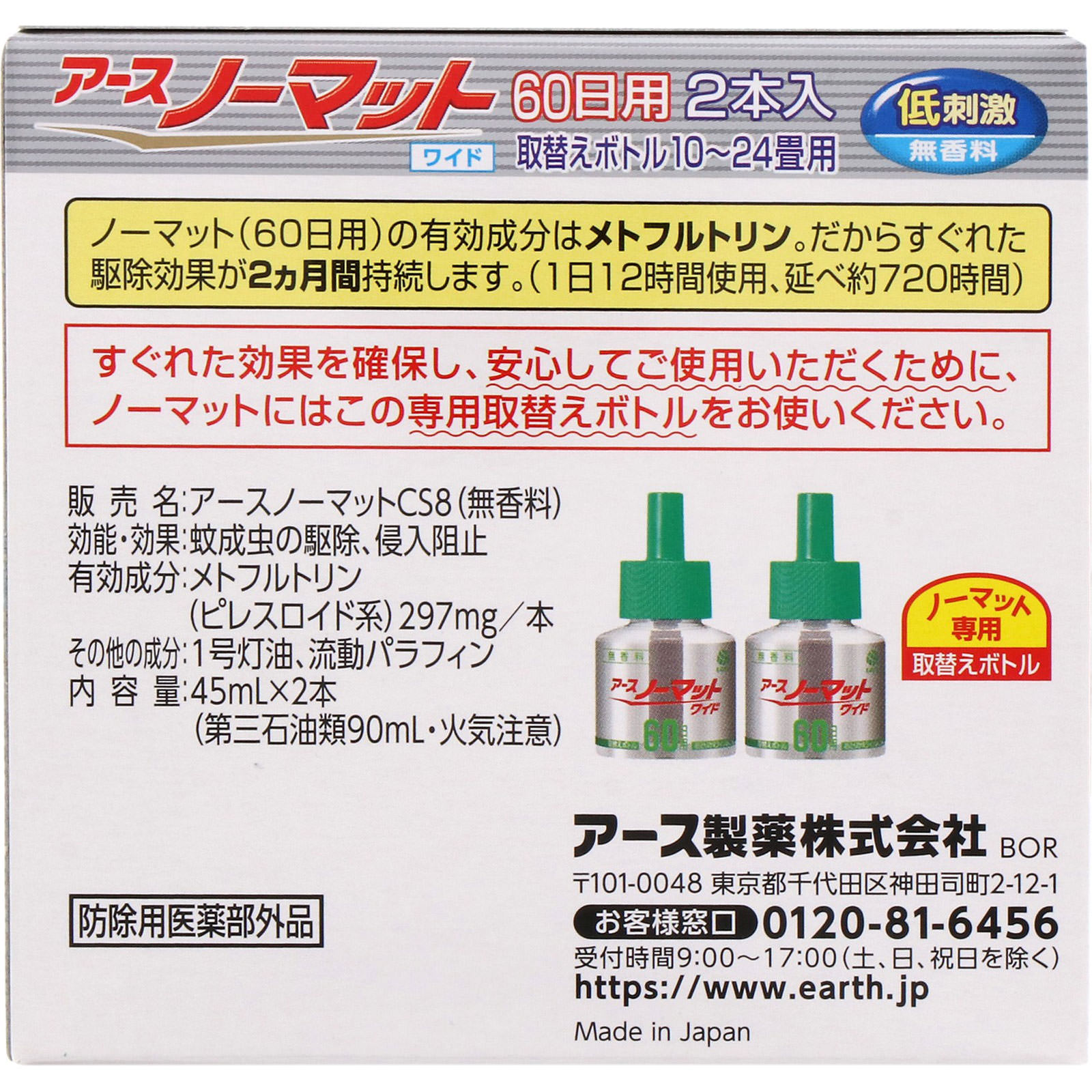 再入荷/予約販売! アースノーマットワイド リビング用取替えボトル６０日用 無香料 45mL×2本 qdtek.vn