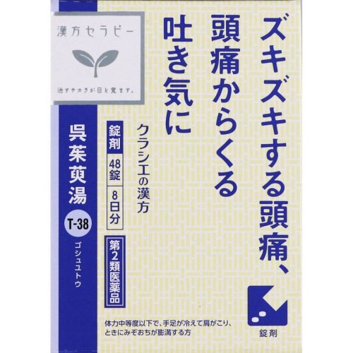 【第2類医薬品】【10個セット】クラシエ薬品 呉茱萸湯エキス錠クラシエ 48錠 (4987045182945-10)｜花ｘ花ドラッグ店