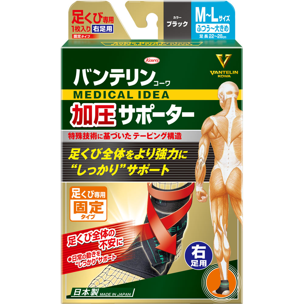 【2個セット】バンテリンコーワ加圧サポーター 足くび専用固定タイプ右足用 ふつう～大きめサイズ ブラック 1枚入り 【メール便発送】