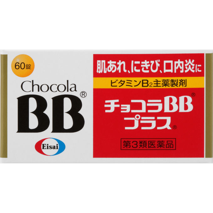 【第3類医薬品】【5個セット】エーザイ チョコラBBプラス 60錠 (4987028123378-5)【定形外郵便発送】