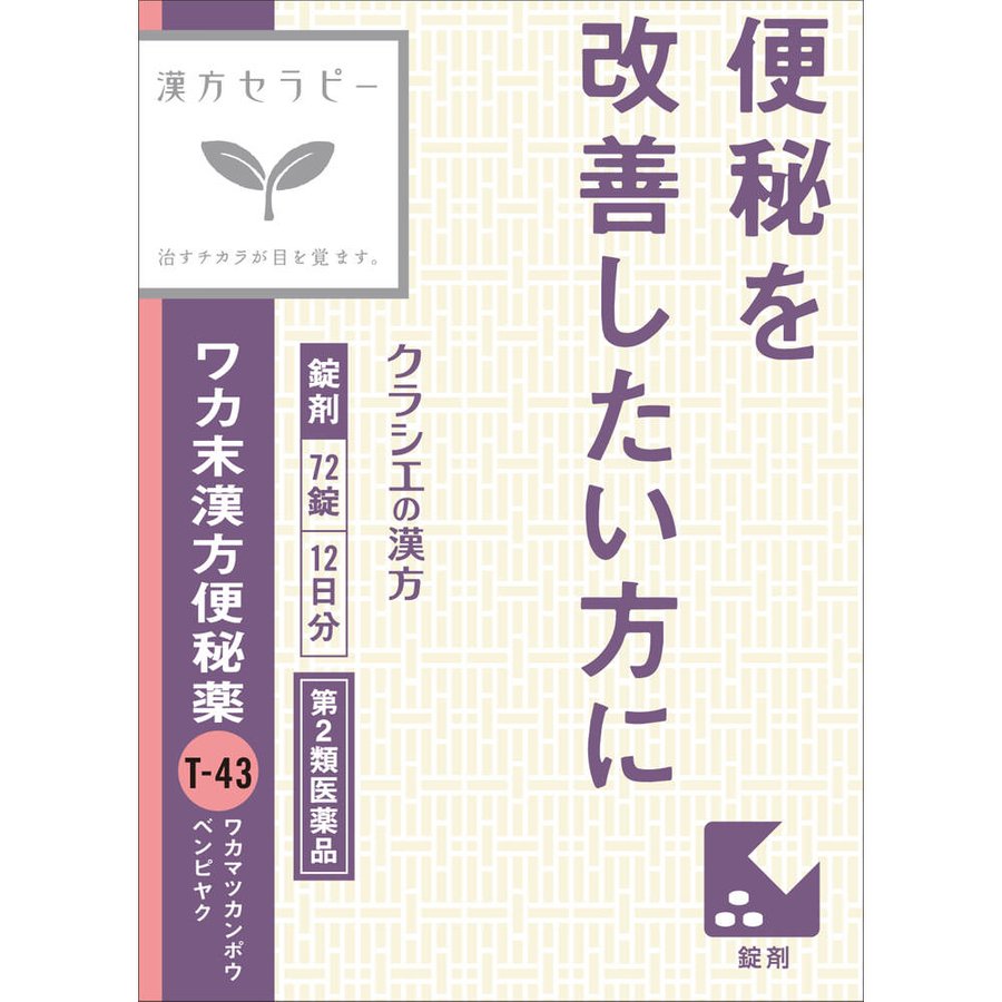 【第2類飲み薬】【10個書き割り】クラシエ医薬品 ワカ末漢方便秘症薬錠 72錠 (4987045049163-10)