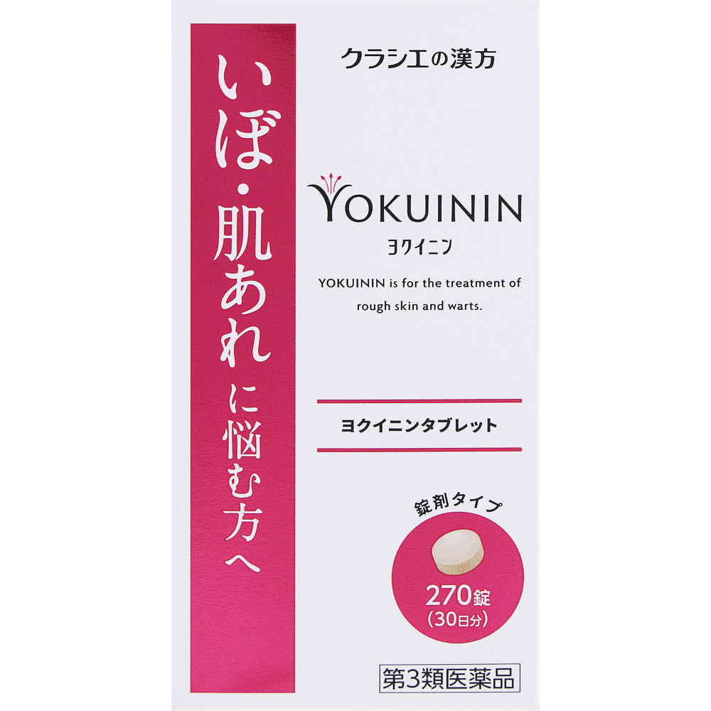 【第3類飲み薬】【5個仕掛ける】クラシエ医薬品 新ヨクイニンタブレットクラシエ 270錠 30日分 (4987045049811-5)
